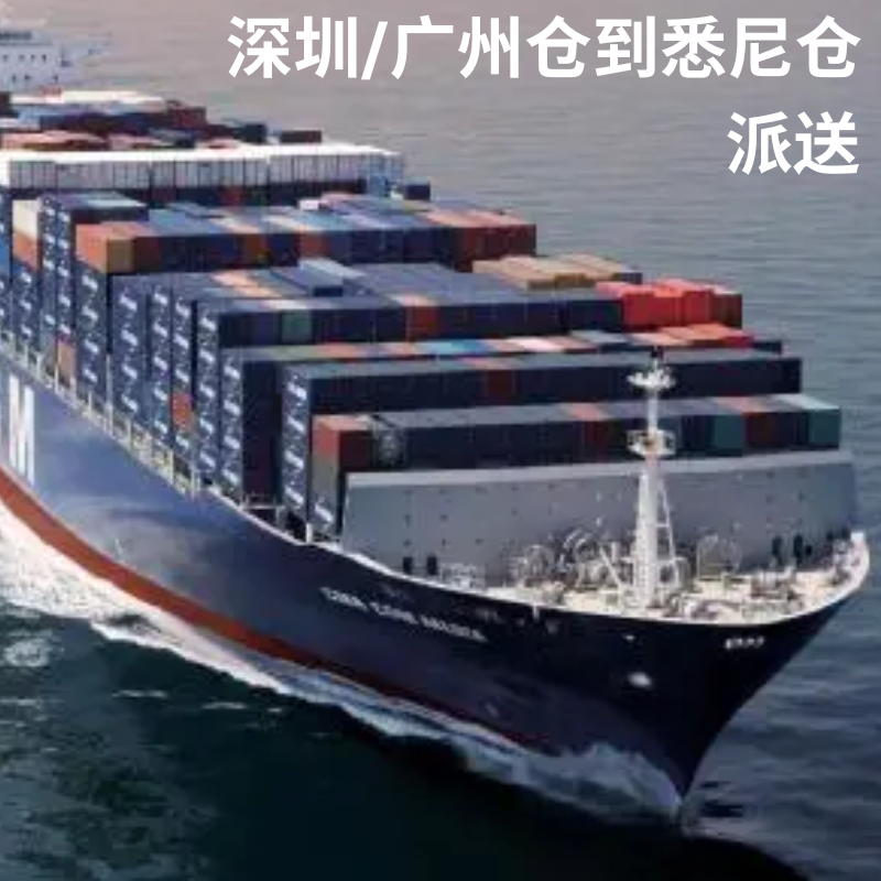 [海运拼柜][个人] 广州/深圳仓到悉尼仓 - 派送到门 (0.1m³)